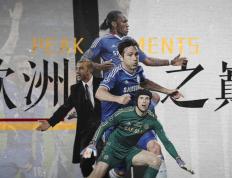 切尔西惊险晋级，英勇晋级欧冠淘汰赛